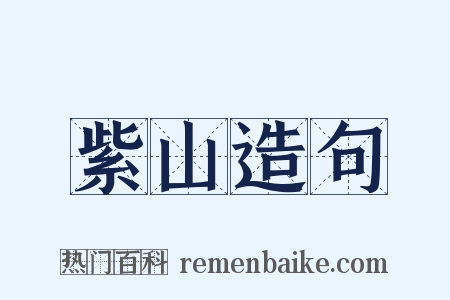 紫山造句是什么意思的图片